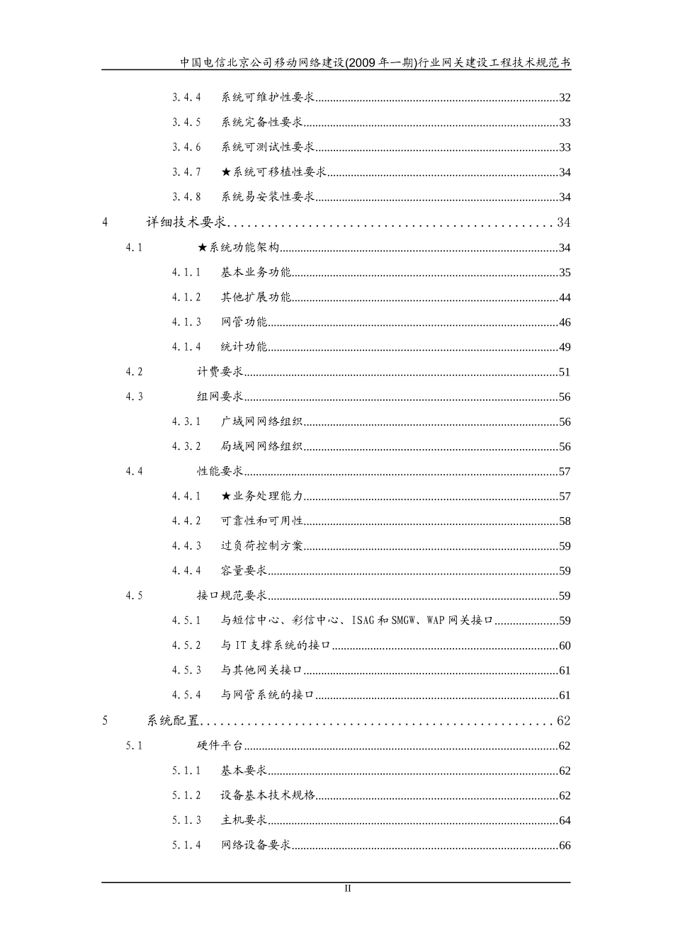 中国电信网关建设工程技术规范书_第3页