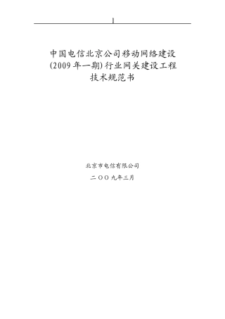 中国电信网关建设工程技术规范书
