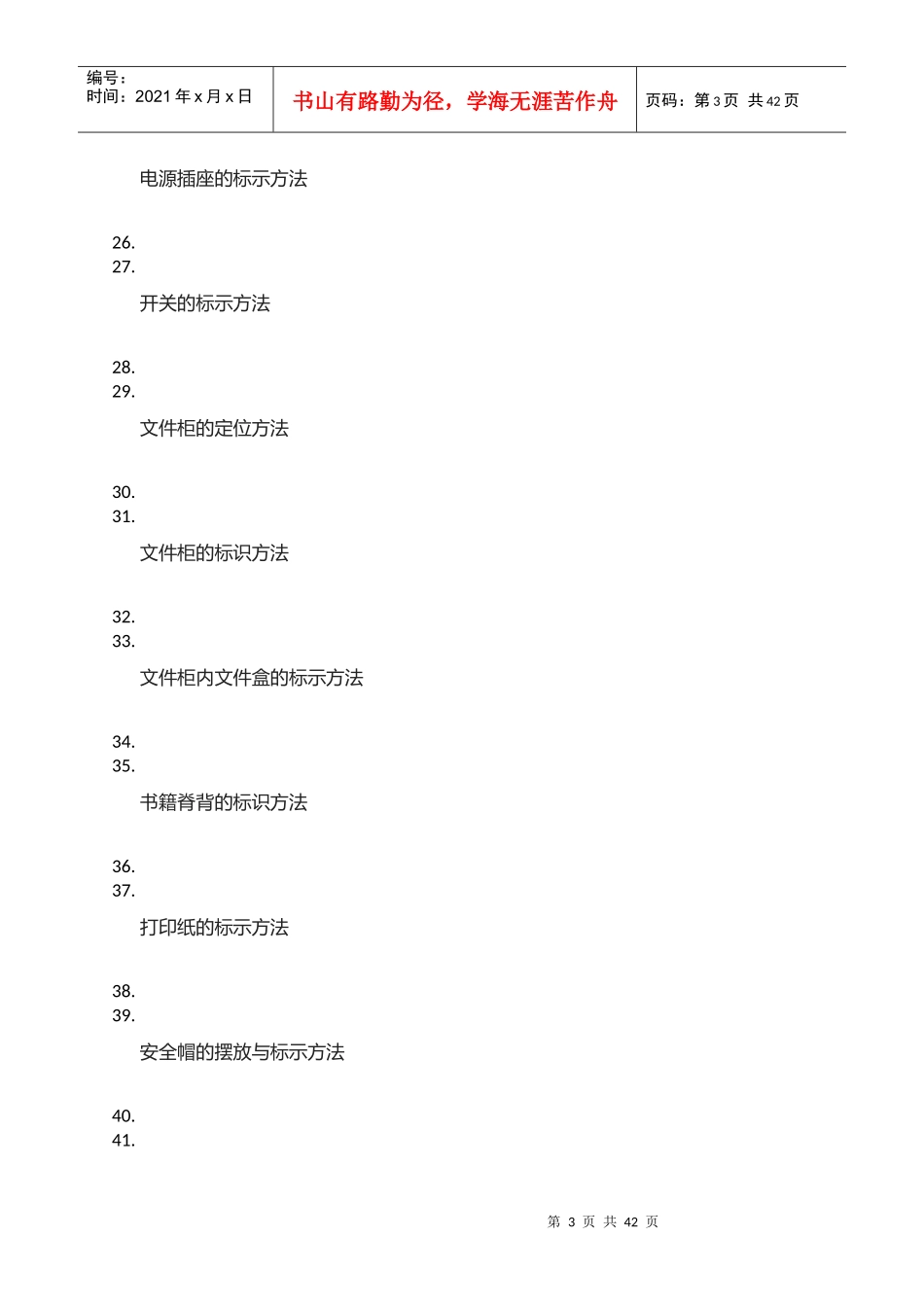 全面的办公室5S可视化标准概述(DOCX 42页)_第3页