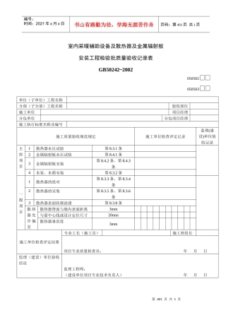 室内采暖辅助设备及散热器及金属辐射板