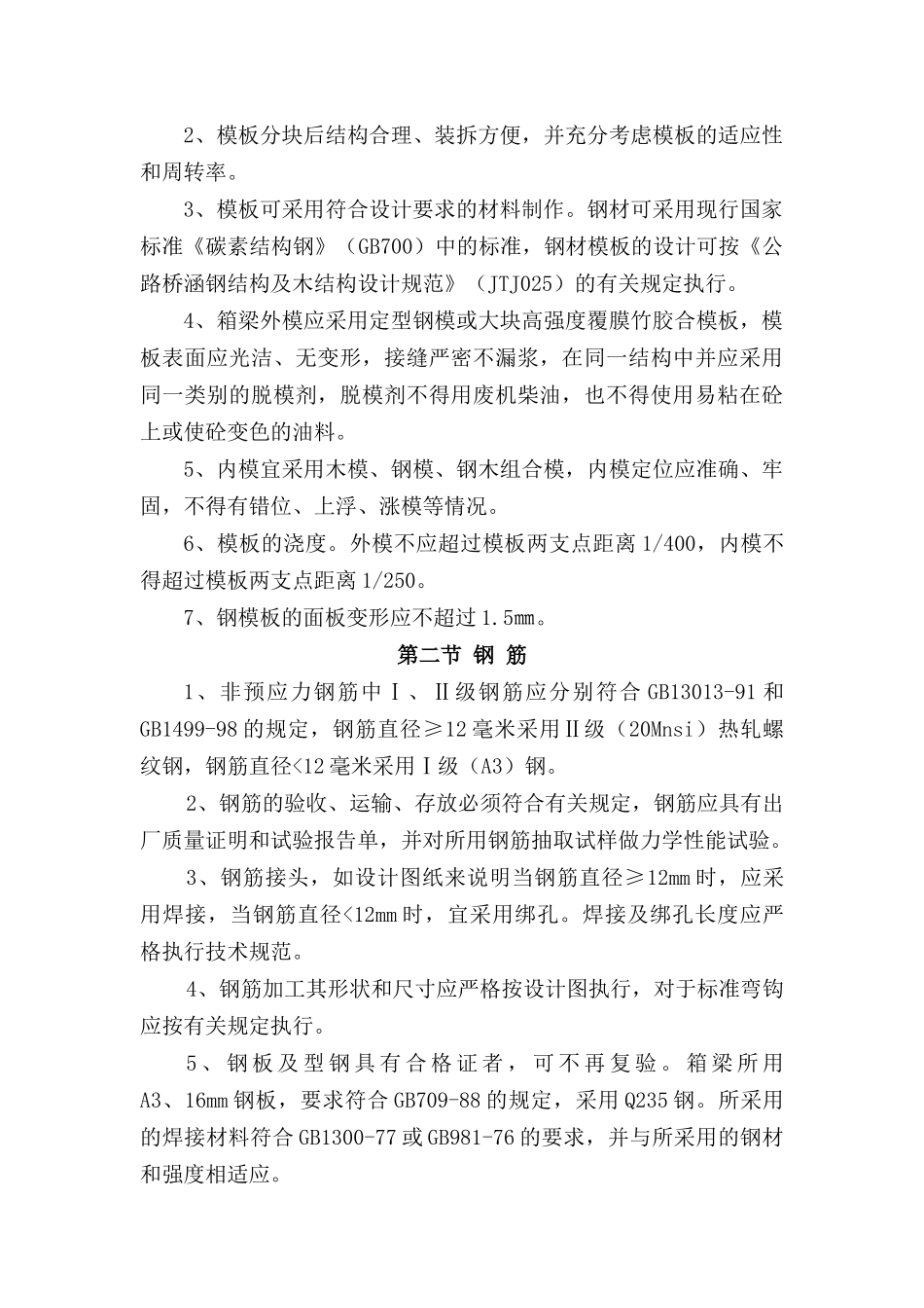 预应力混凝土连续箱梁施工艺_第3页