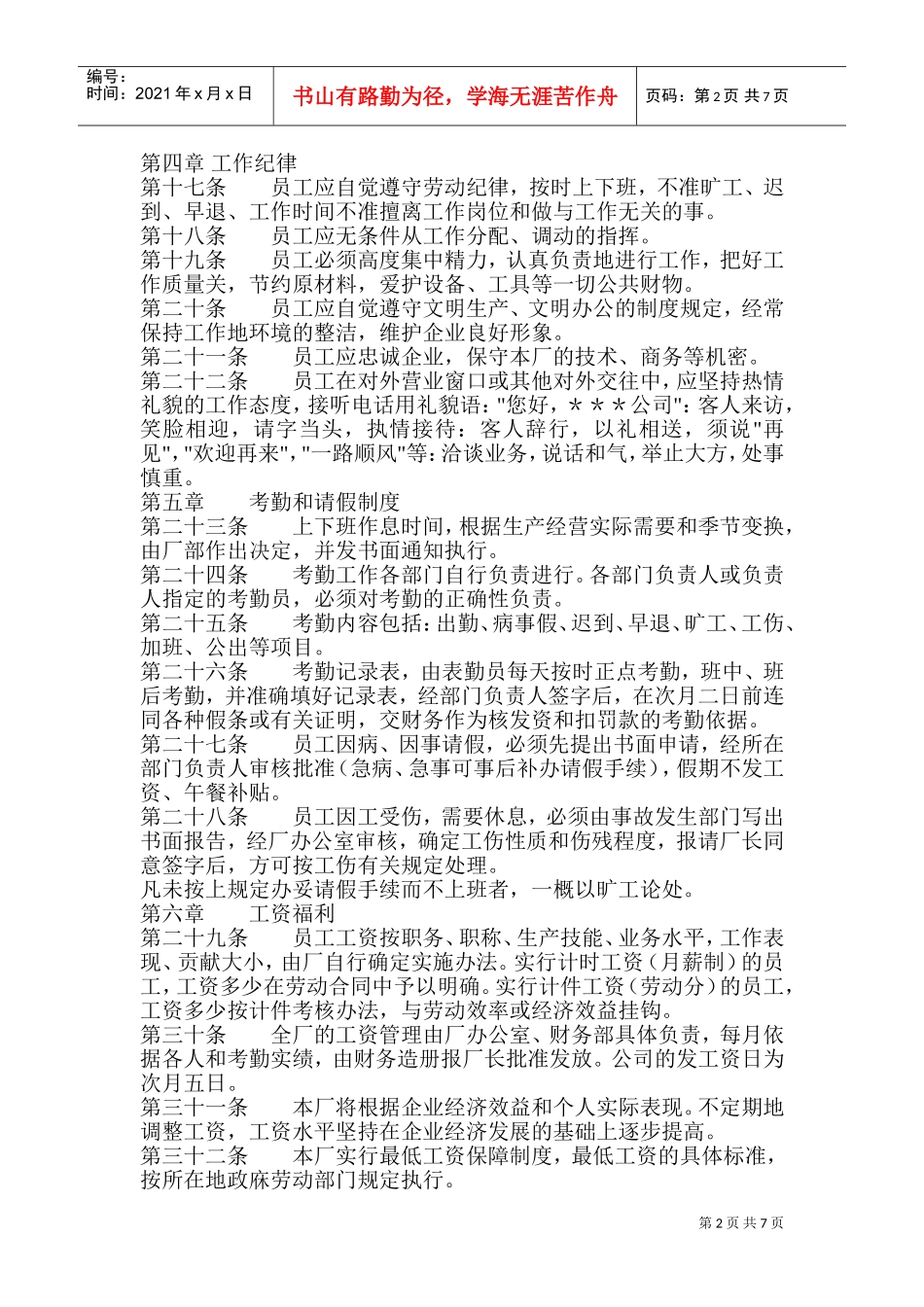 员工手册范本(工厂车间类)(DOC14页)_第2页