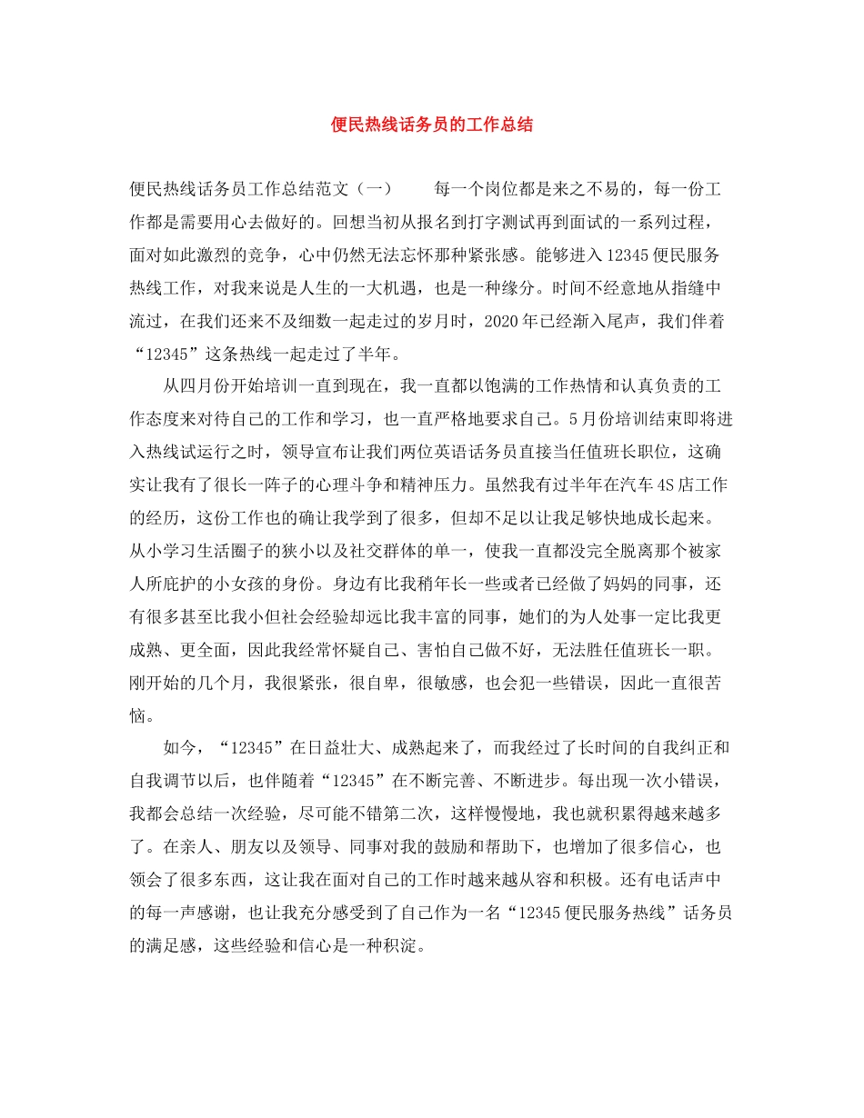 便民热线话务员的工作总结_第1页
