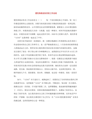 便民热线话务员的工作总结