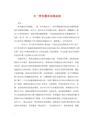 大一学生期末自我总结