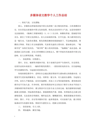 多媒体语文教学个人工作总结