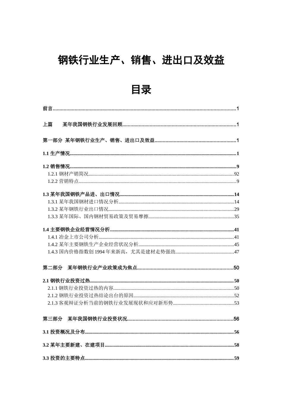 经济发展--钢铁行业生产、销售、进出口及效益（DOC 97页）_第1页