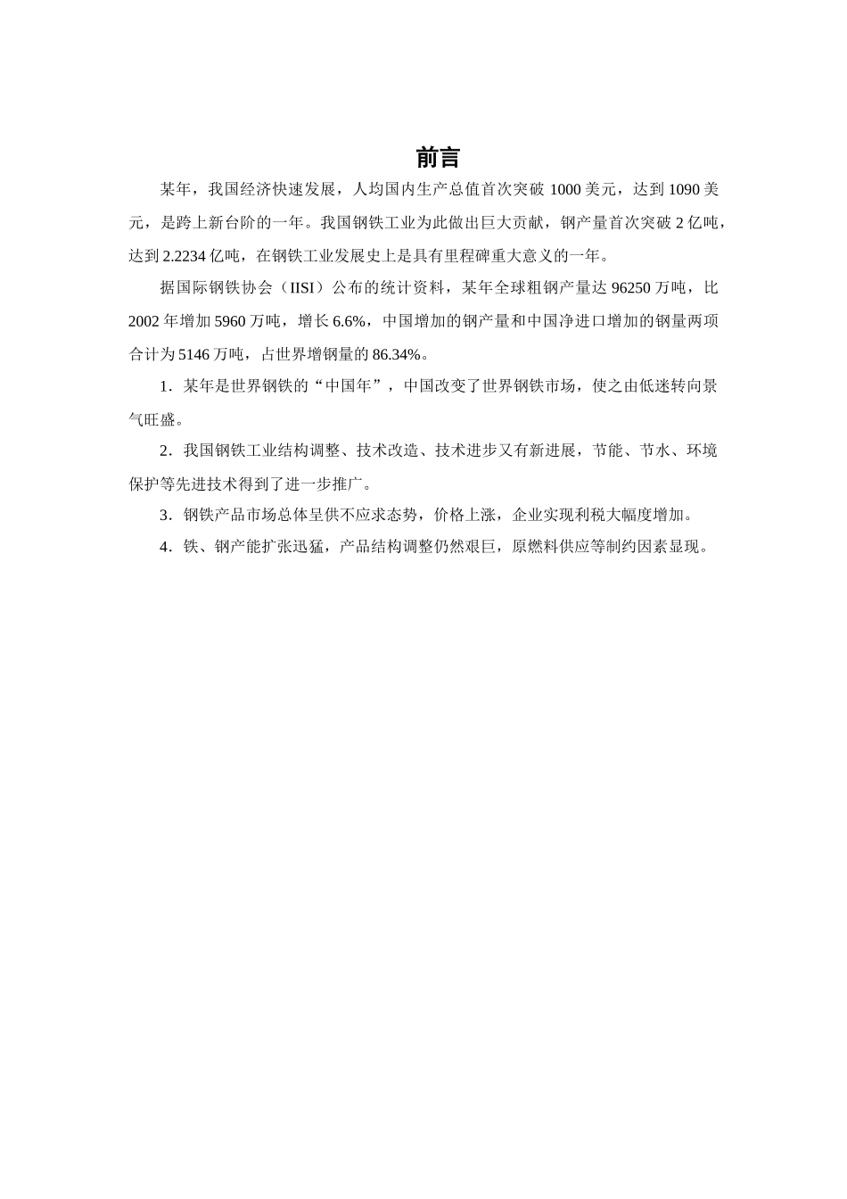 经济发展--钢铁行业生产、销售、进出口及效益（DOC 97页）_第3页