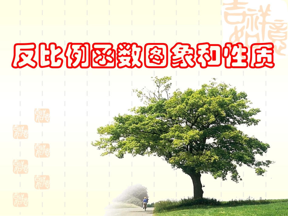 反比例函数的图象及性质_第1页