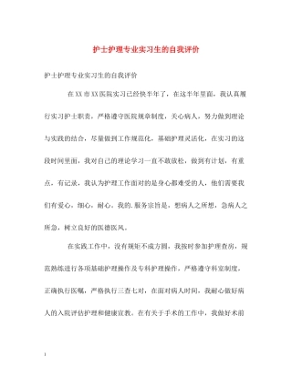 护士护理专业实习生的自我评价