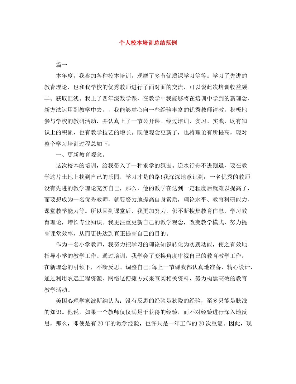 个人校本培训总结范例_第1页