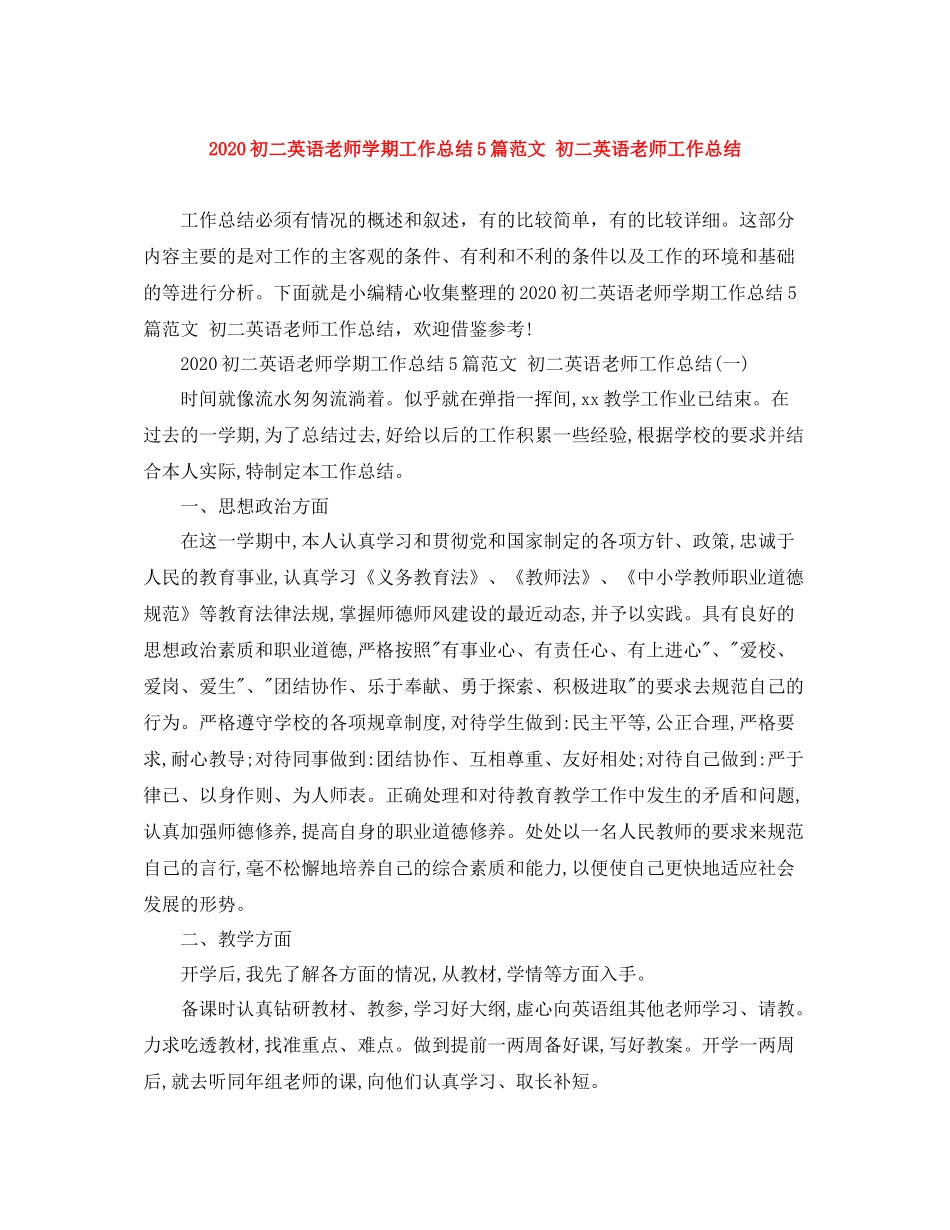 初二英语老师学期工作总结5篇范文初二英语老师工作总结_第1页