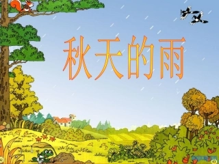 秋天的雨定稿