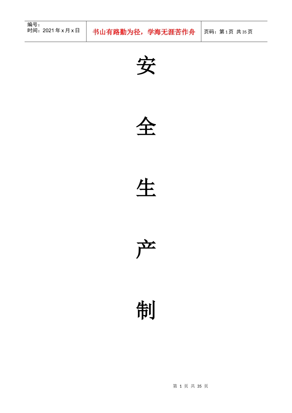 安全生产制度664020898_第1页