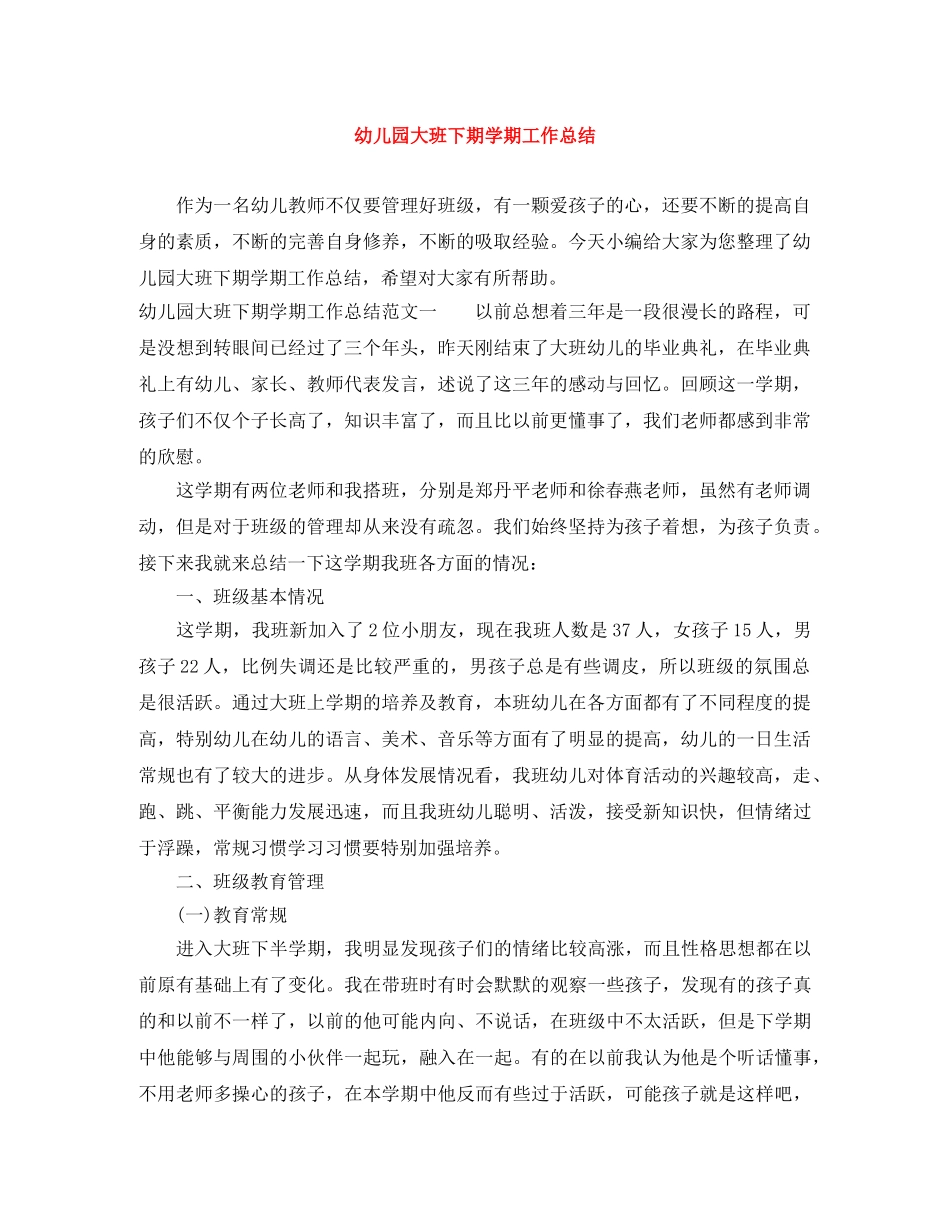 幼儿园大班下期学期工作总结 _第1页