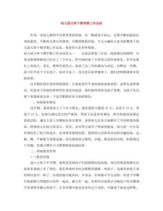 幼儿园大班下期学期工作总结 