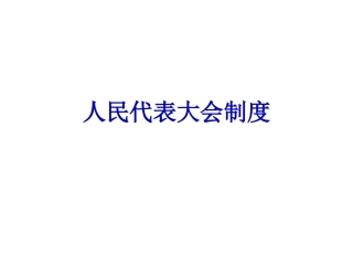 适合国情的政治制度