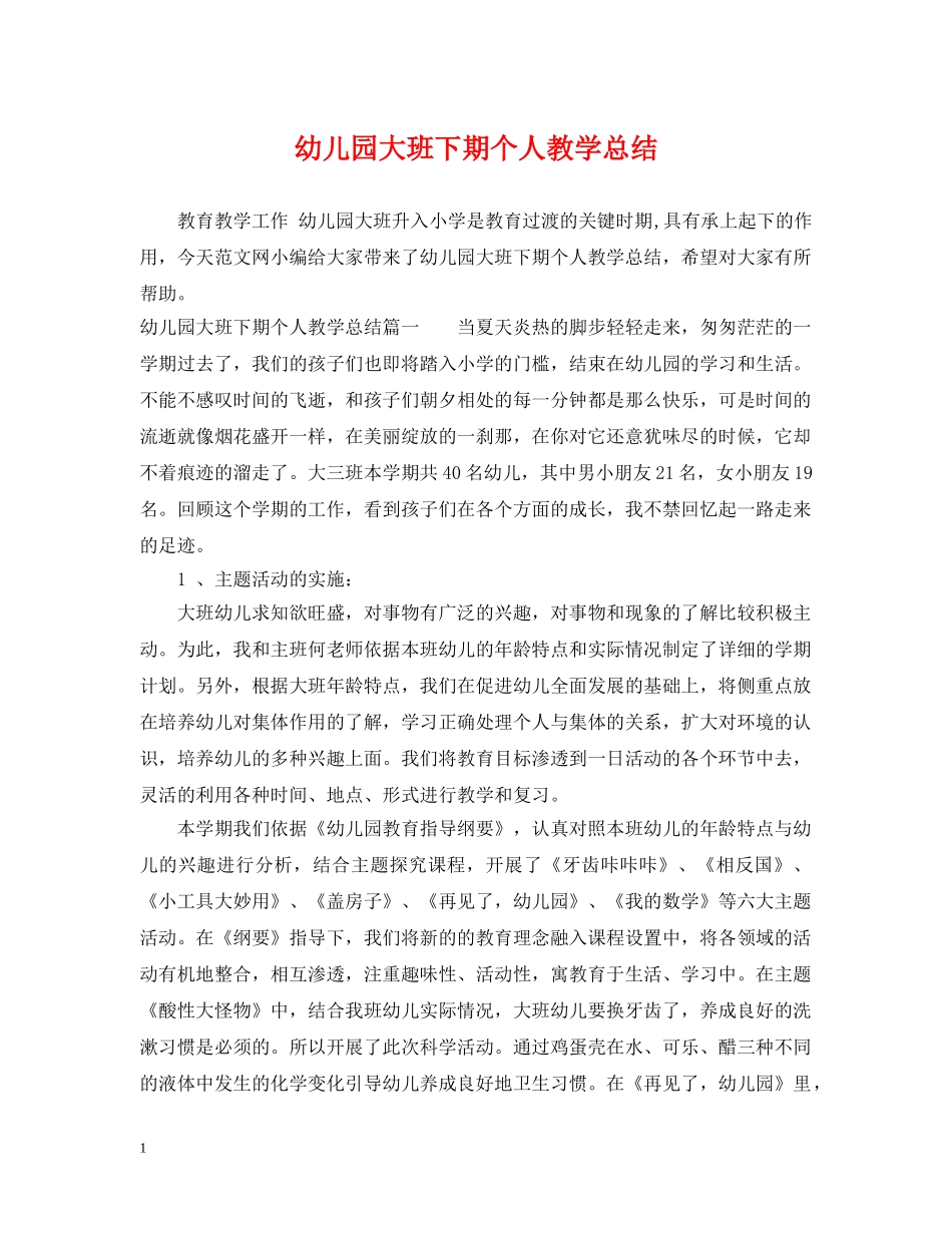 幼儿园大班下期个人教学总结 _第1页