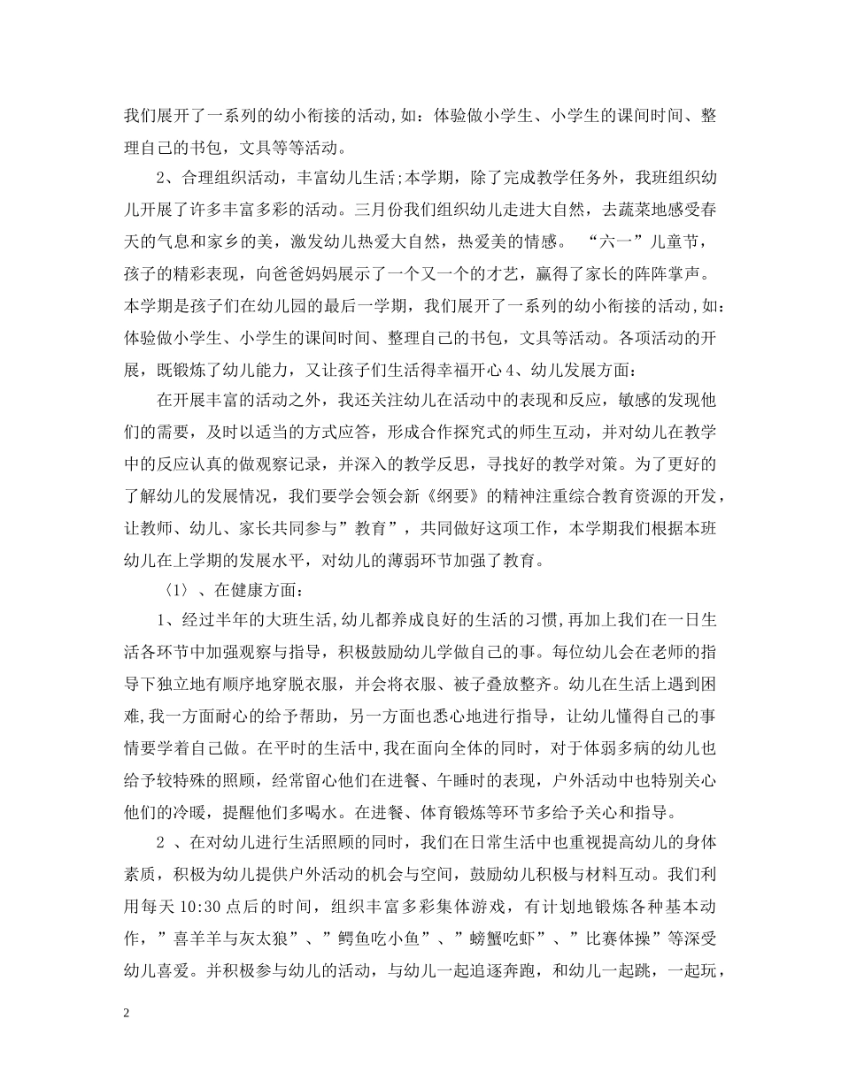 幼儿园大班下期个人教学总结 _第2页
