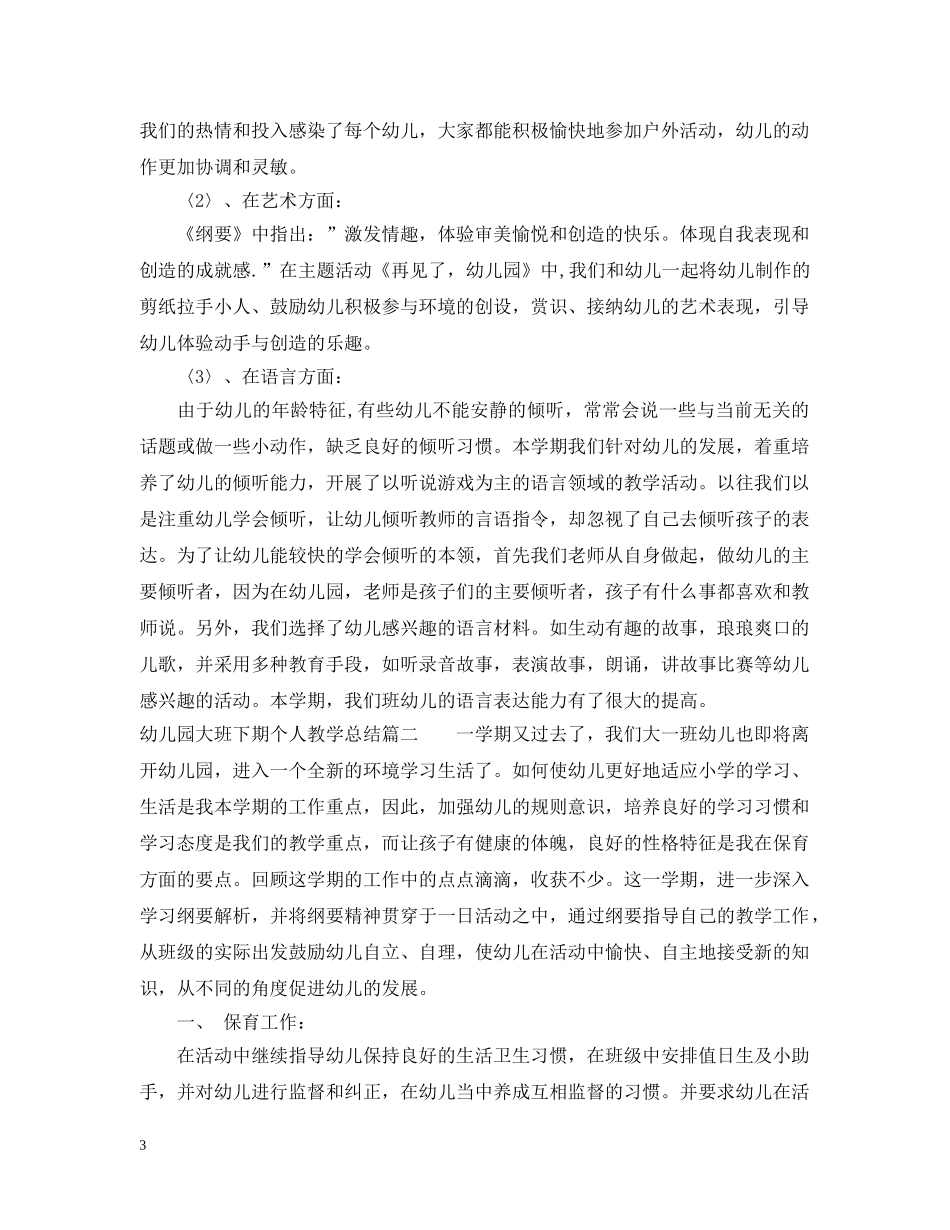 幼儿园大班下期个人教学总结 _第3页