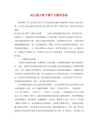 幼儿园大班下期个人教学总结 