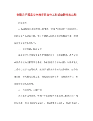 街道关于国家安全教育日宣传工作活动情况的总结