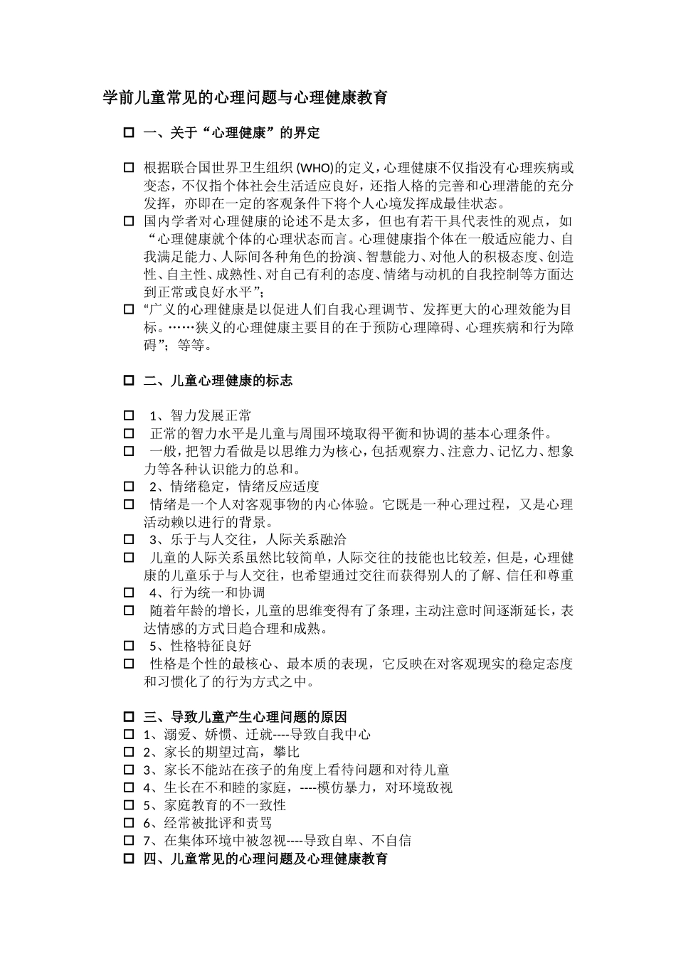 幼儿心理问题与心理健康教育_第1页