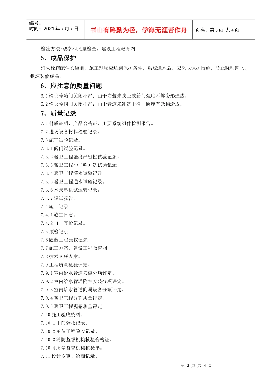 消火栓系统管道安装施工工艺_第3页