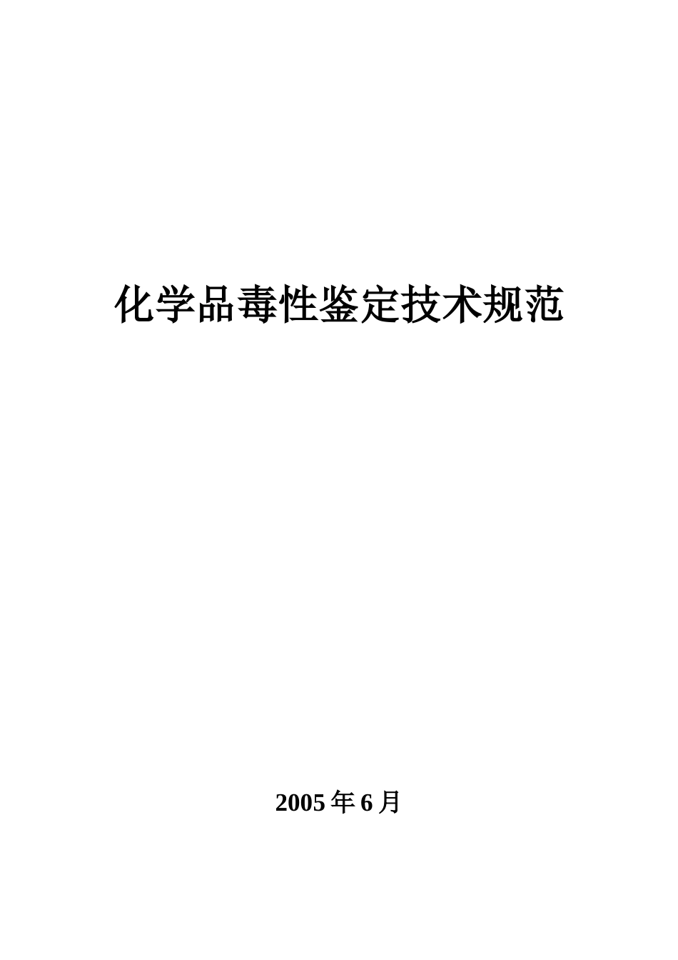 化学品毒性鉴定技术规范_第1页