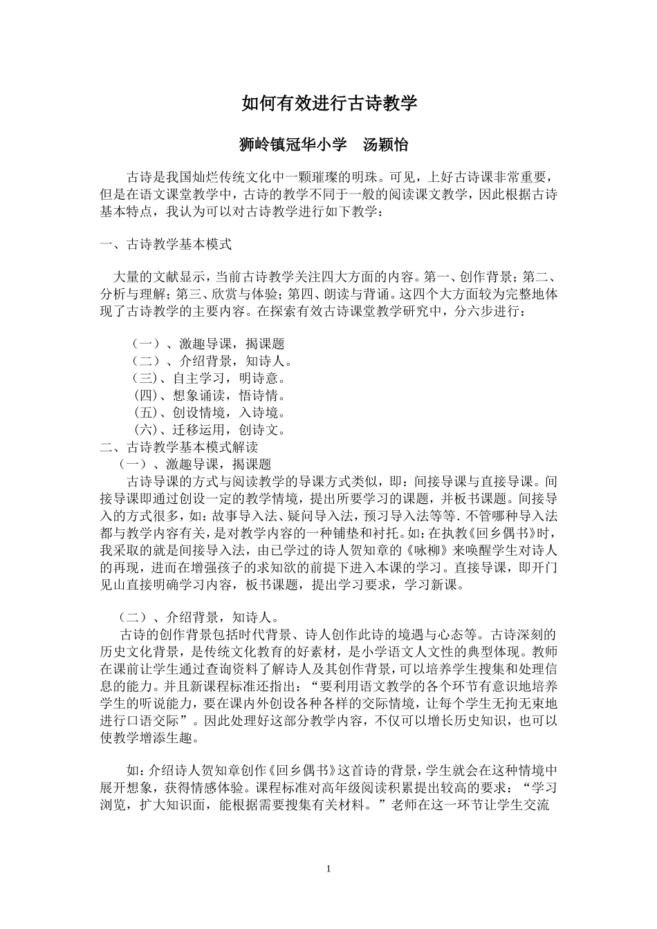 如何有效进行古诗教学_第1页