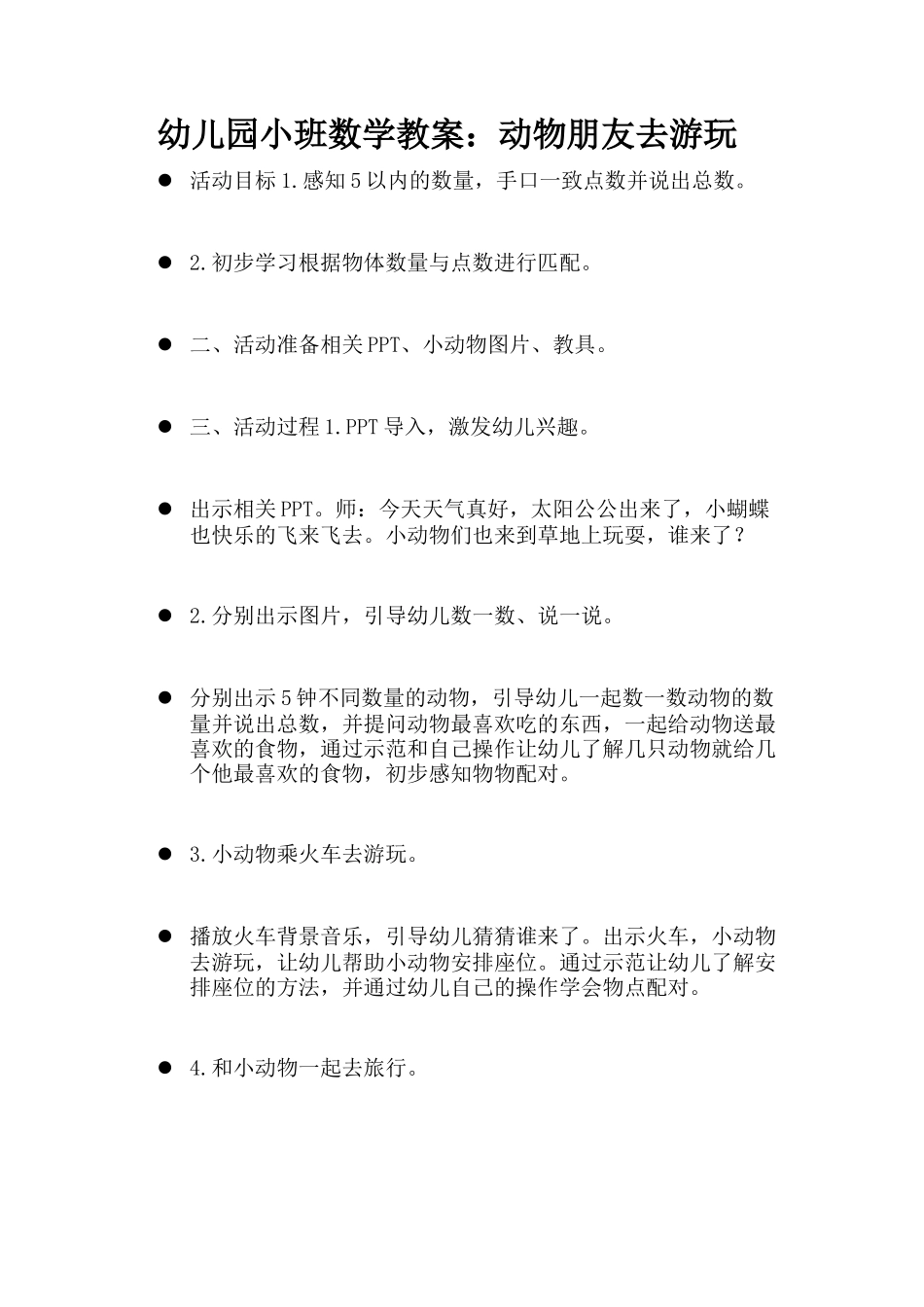 幼儿园小班数学教案：动物朋友去游玩_第1页