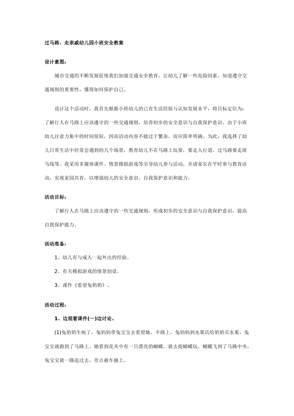 过马路，走亲戚幼儿园小班安全教案_第1页