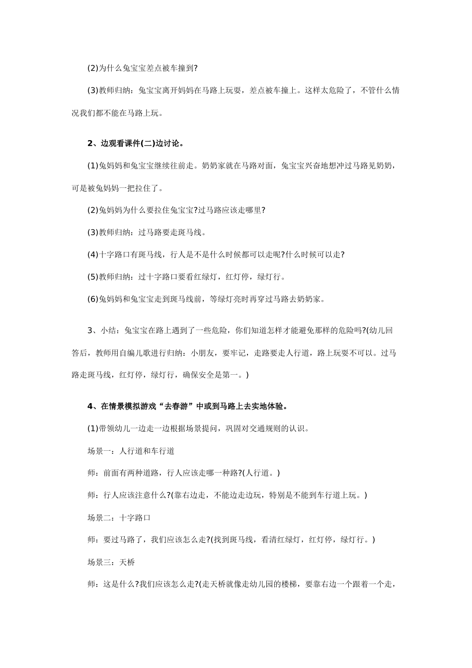 过马路，走亲戚幼儿园小班安全教案_第2页