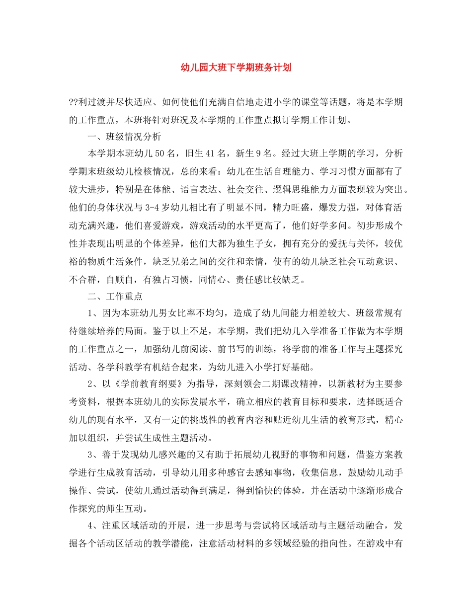 幼儿园大班下学期班务计划 _第1页