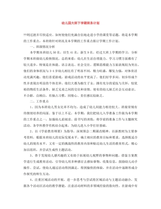 幼儿园大班下学期班务计划 