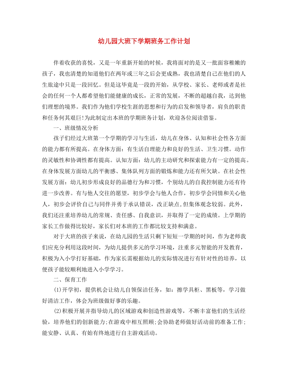 幼儿园大班下学期班务工作计划 _第1页