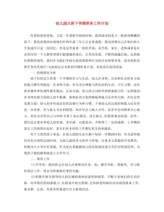 幼儿园大班下学期班务工作计划 