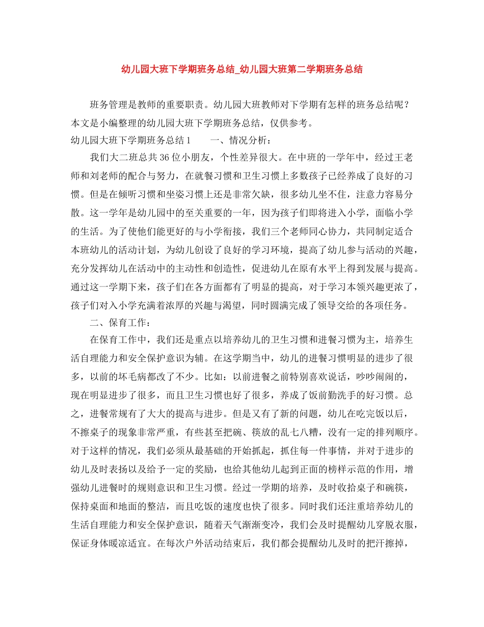 幼儿园大班下学期班务总结_幼儿园大班第二学期班务总结 _第1页