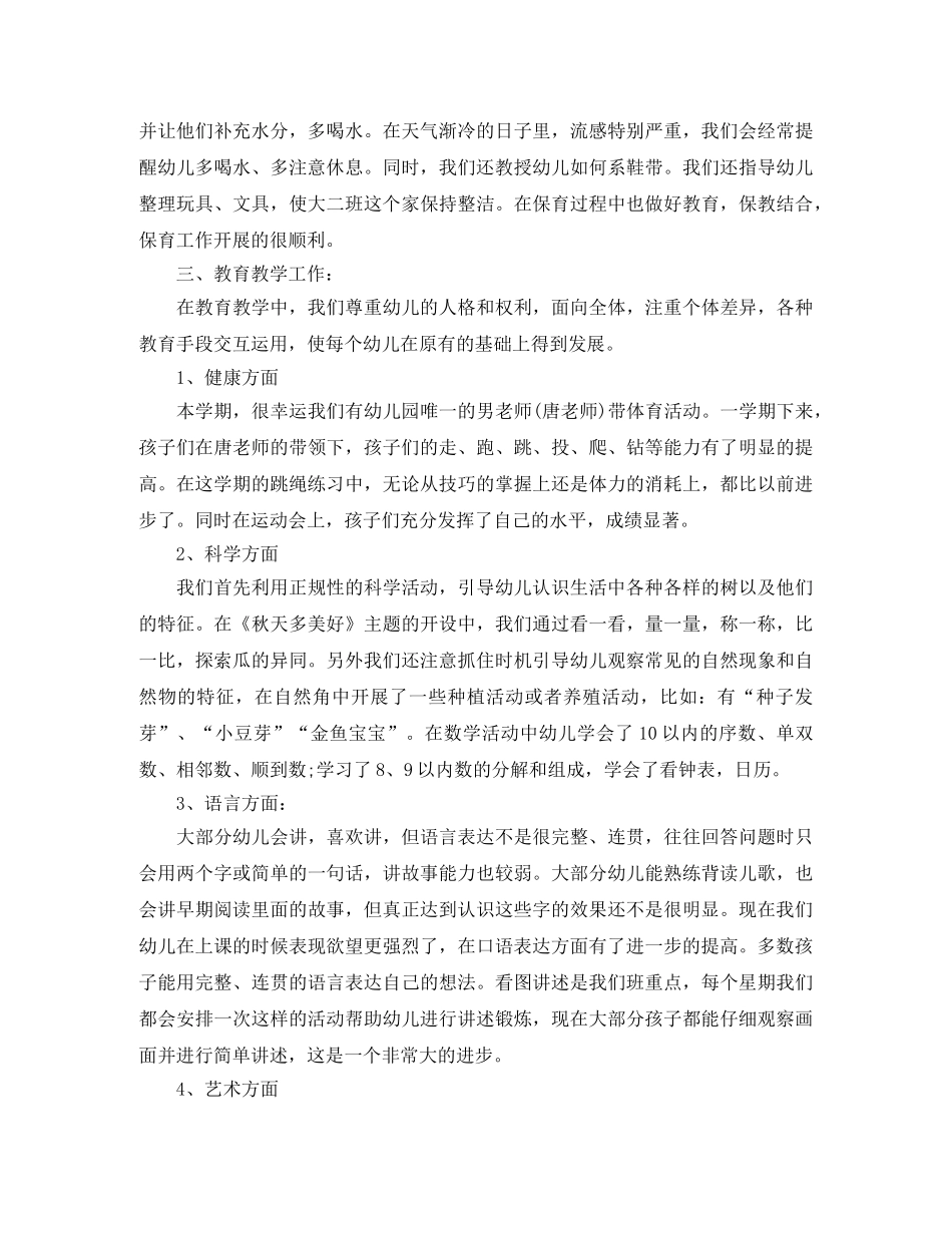 幼儿园大班下学期班务总结_幼儿园大班第二学期班务总结 _第2页