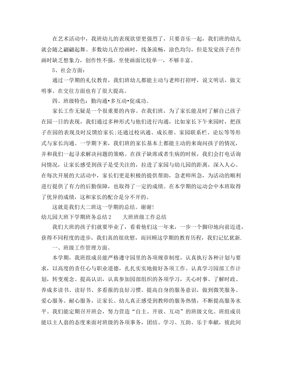 幼儿园大班下学期班务总结_幼儿园大班第二学期班务总结 _第3页