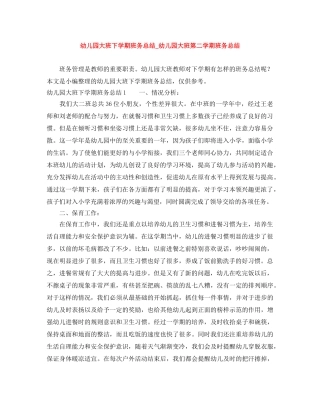 幼儿园大班下学期班务总结_幼儿园大班第二学期班务总结 