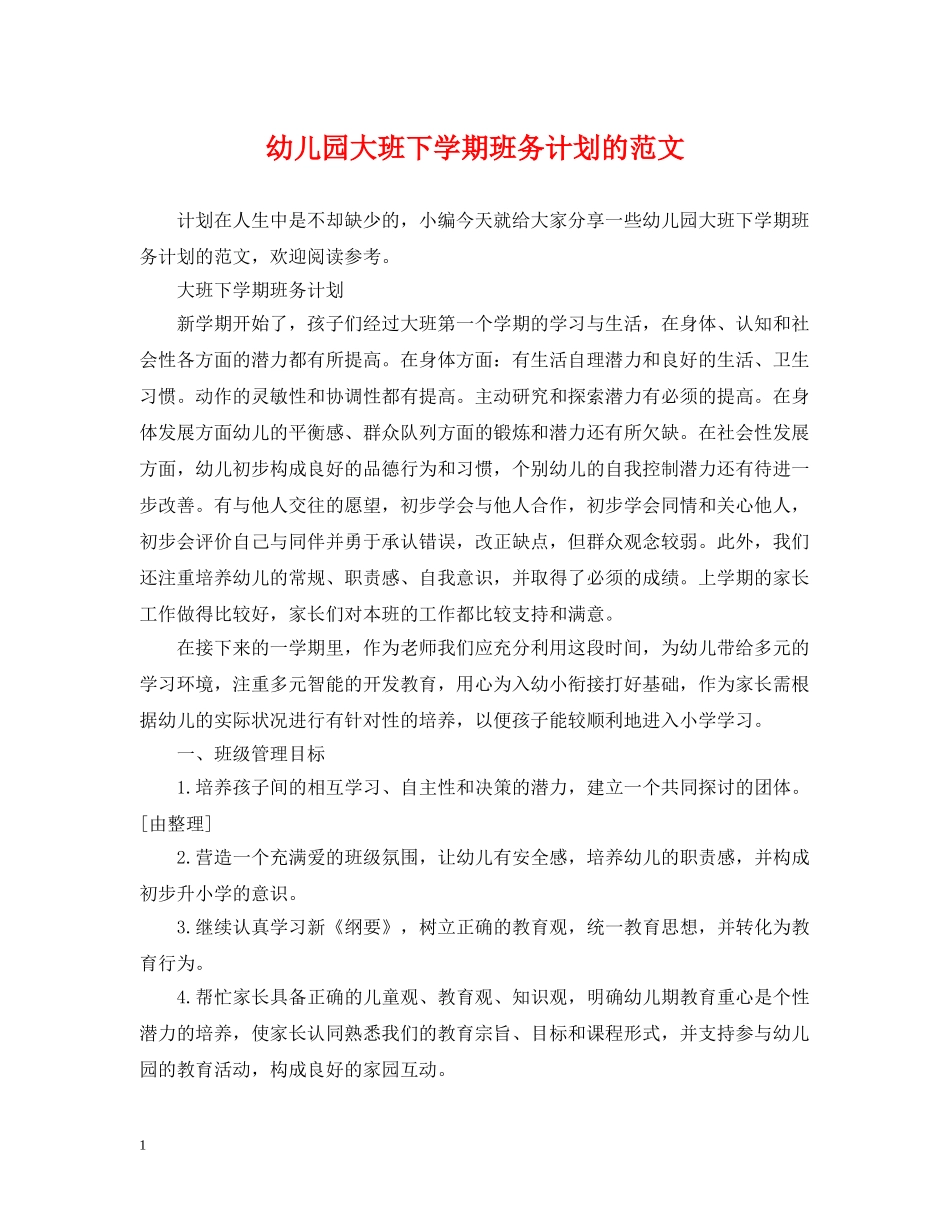 幼儿园大班下学期班务计划的范文 _第1页