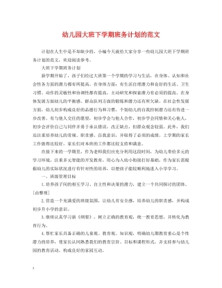 幼儿园大班下学期班务计划的范文 