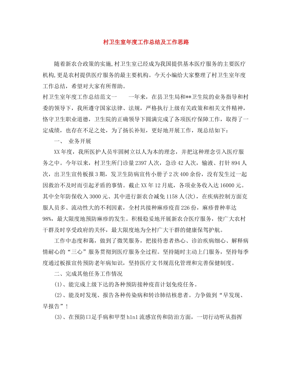 村卫生室年度工作总结及工作思路_第1页