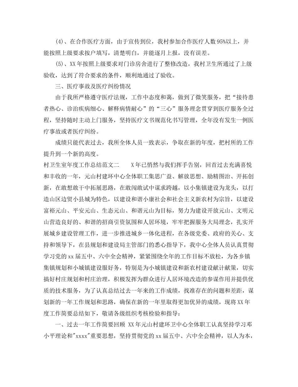 村卫生室年度工作总结及工作思路_第2页