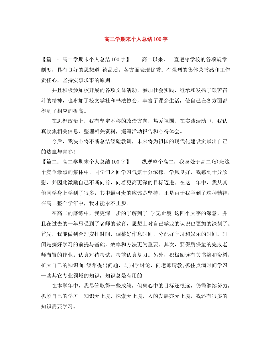 高二学期末个人总结100字_第1页