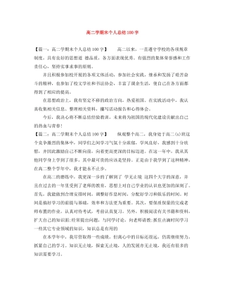 高二学期末个人总结100字