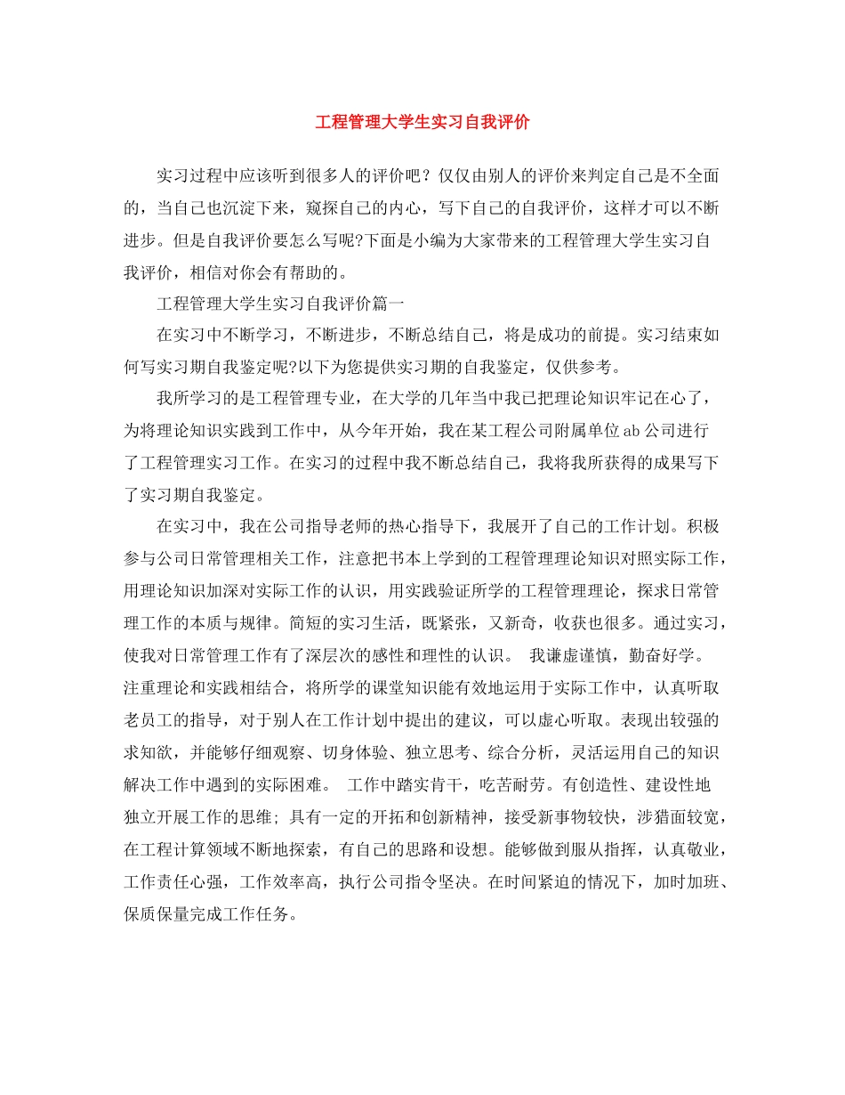 工程管理大学生实习自我评价_第1页