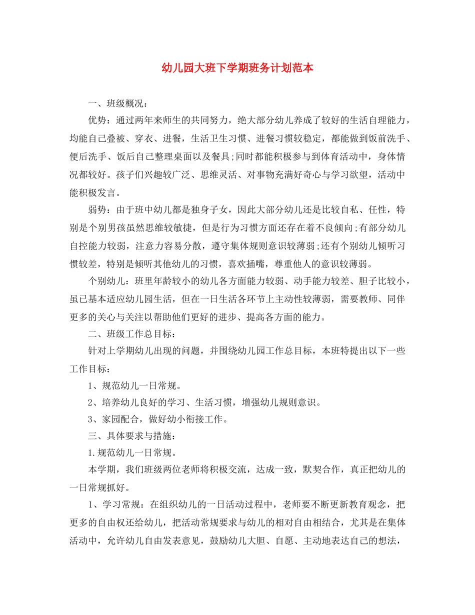 幼儿园大班下学期班务计划范本 _第1页