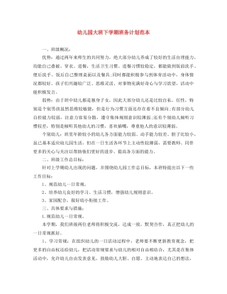 幼儿园大班下学期班务计划范本 